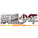 疾風少年 (RUNER)