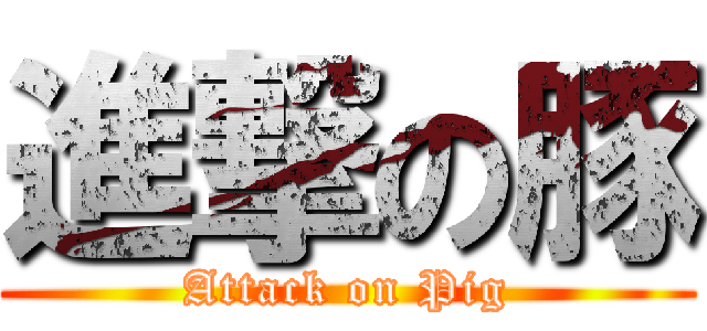 進撃の豚 (Attack on Pig)