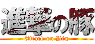 進撃の豚 (Attack on Pig)