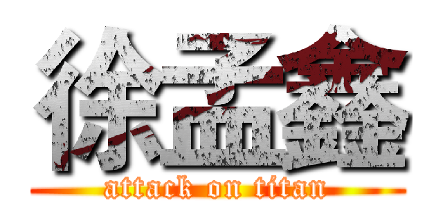 徐孟鑫 (attack on titan)