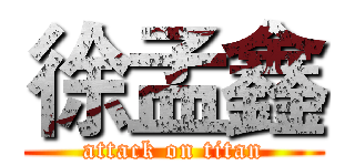 徐孟鑫 (attack on titan)