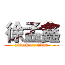 徐孟鑫 (attack on titan)