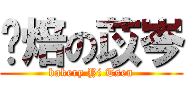 烘焙の苡岑 (bakery Yi Tsen)