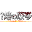 烘焙の苡岑 (bakery Yi Tsen)