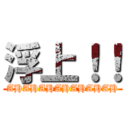 浮上！！ (AHAHAHAHAHAHAH)