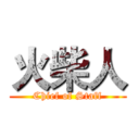 火柴人 (Chief of Staff)