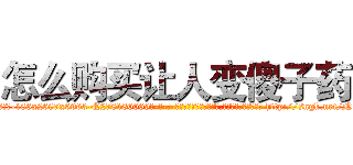 怎么购买让人变傻子药 (怎么购买让人变傻子药【电-186x2687x6963-Q278180069元-吉-药-业】我们做的是长期生意,靠的是老客户长期支持 http://sngk.net/NoVDw3
)