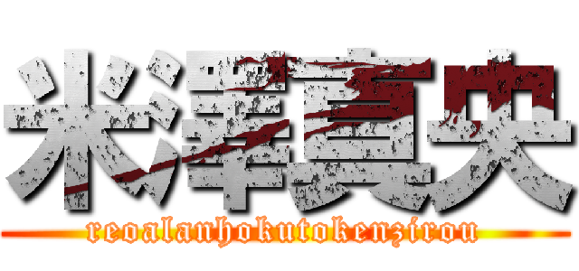 米澤真央 (reoalanhokutokenzirou)