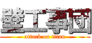 壁工事団 (attack on titan)