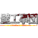 壁工事団 (attack on titan)
