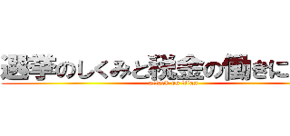 選挙のしくみと税金の働きについて (attack on titan)