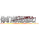 你们都是逗比！ (attack on titan)