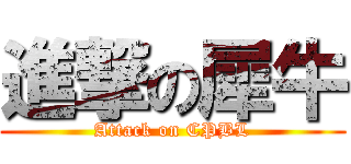 進撃の犀牛 (Attack on CPBL)