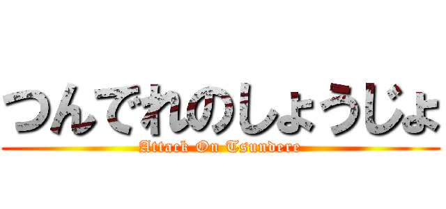 つんでれのしょうじょ (Attack On Tsundere)