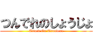 つんでれのしょうじょ (Attack On Tsundere)