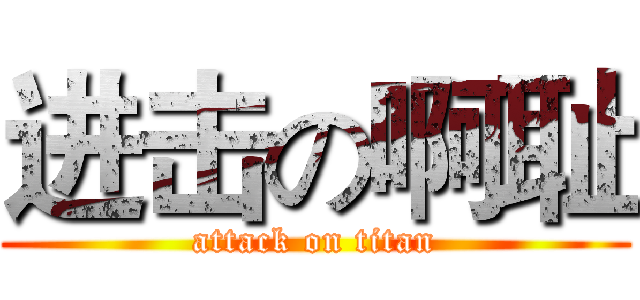 进击の啊耻 (attack on titan)