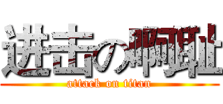 进击の啊耻 (attack on titan)