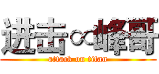进击∝峰哥 (attack on titan)