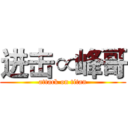 进击∝峰哥 (attack on titan)