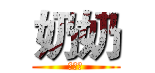 奶奶 (周柔妤)