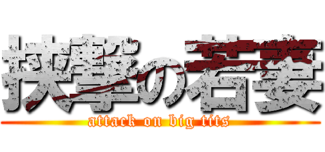 挟撃の若妻 (attack on big tits)