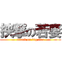 挟撃の若妻 (attack on big tits)