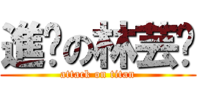 進擊の林芸嬛 (attack on titan)