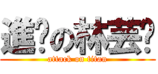 進擊の林芸嬛 (attack on titan)