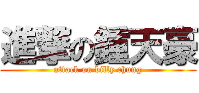 進撃の鍾天豪 (attack on billy chung)