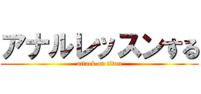 アナルレッスンする (attack on titan)