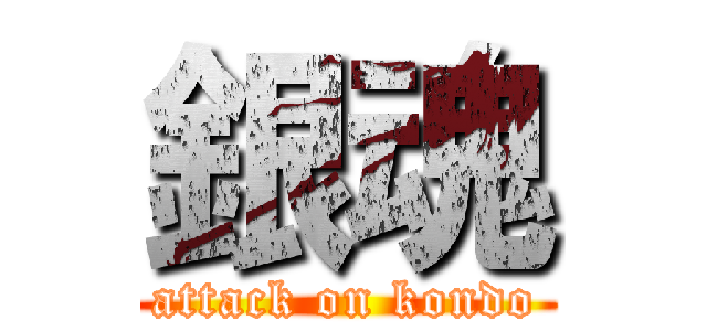 銀魂 (attack on kondo)