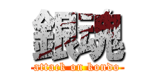 銀魂 (attack on kondo)