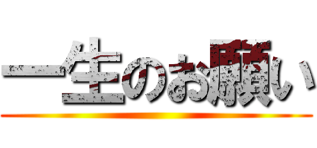 一生のお願い ()