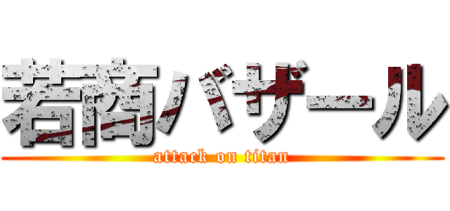 若商バザール (attack on titan)