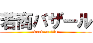 若商バザール (attack on titan)