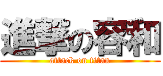 進撃の容和 (attack on titan)