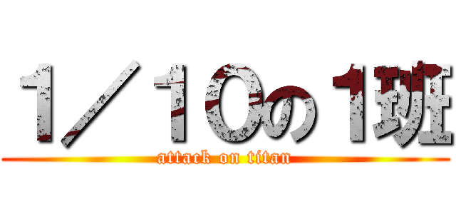 １／１０の１班 (attack on titan)