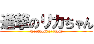 進撃のリカちゃん (Naniwositennnou?)