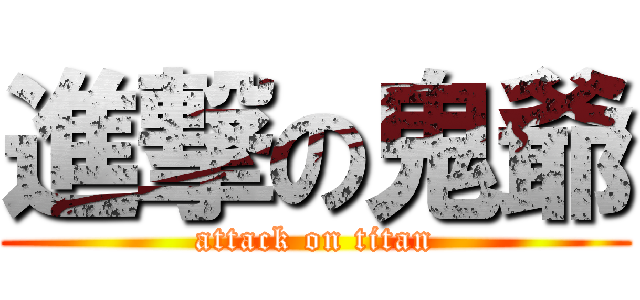 進撃の鬼爺 (attack on titan)