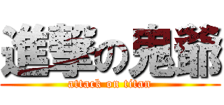進撃の鬼爺 (attack on titan)