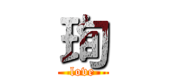 珣 (love)
