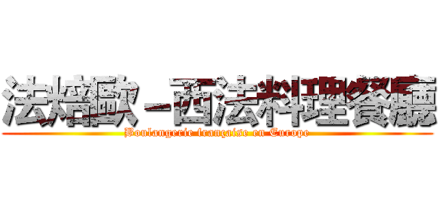 法焙歐－西法料理餐廳 (Boulangerie française en Europe)