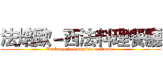 法焙歐－西法料理餐廳 (Boulangerie française en Europe)