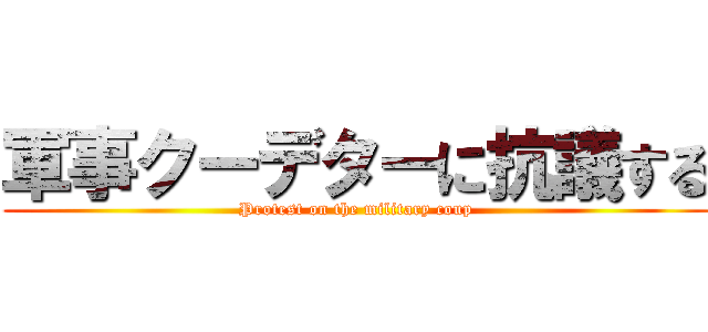 軍事クーデターに抗議する (Protest on the military coup)