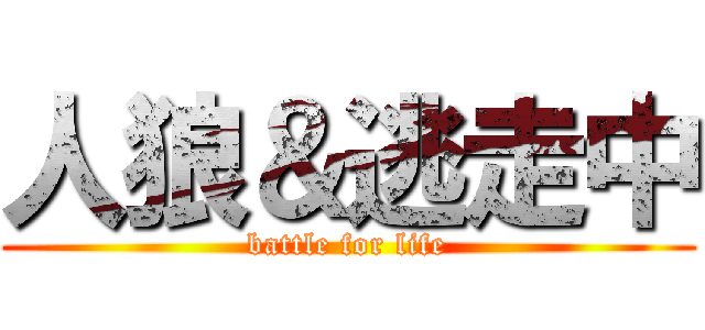 人狼＆逃走中 (battle for life)