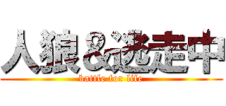 人狼＆逃走中 (battle for life)