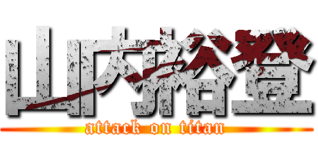 山内裕登 (attack on titan)