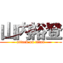 山内裕登 (attack on titan)