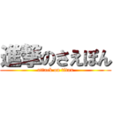 進撃のさえぽん (attack on titan)