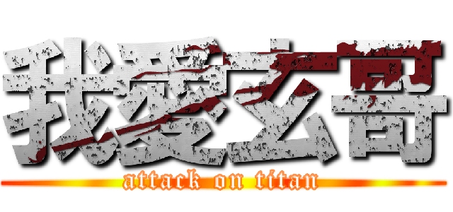 我愛玄哥 (attack on titan)